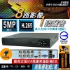 8路 1080P DVR 最新台灣聯詠晶片 監視器 主機 可支援 500萬畫素 5MP 監視攝影機 八路 監控
