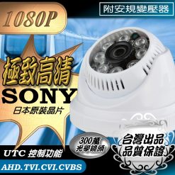 SONY晶片 半球 監視器 AHD 1080P LED 紅外線 夜視 攝影機 吸頂型 安規變壓器 防雷保護 台灣出品