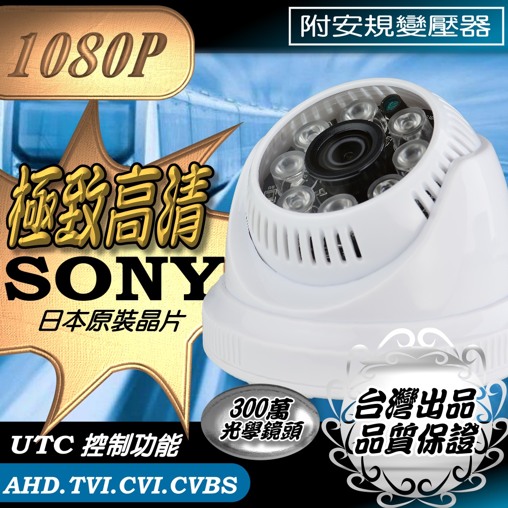 SONY晶片 半球 監視器 AHD 1080P LED 紅外線 夜視 攝影機 吸頂型 安規變壓器 防雷保護 台灣出品