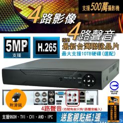 4路 採用台灣聯詠晶片 AHD DVR 監視器 5MP 500萬畫素 另售 8路 1080p 四路 八路 監控 主機 DVR 套餐