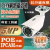500萬畫素 2.8-12mm 電動變焦 POE 星光級 紅外線 LED 防水 IPCAM 網路攝影機 5MP 監視器