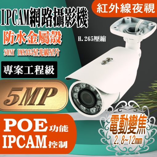 500萬畫素 2.8-12mm 電動變焦 POE 星光級 紅外線 LED 防水 IPCAM 網路攝影機 5MP 監視器