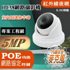 POE 500萬畫素 內建麥克風 有聲 紅外線 半球 IPCAM 網路攝影機 5MP 監視器 監控 鏡頭