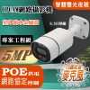 POE 500萬畫素 內建麥克風 有聲 雙光夜視 槍型 IPCAM 網路攝影機 5MP 監視器 監控 鏡頭