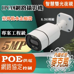 POE 500萬畫素 內建麥克風 有聲 雙光夜視 槍型 IPCAM 網路攝影機 5MP 監視器 監控 鏡頭