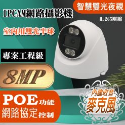 POE 800萬畫素 內建麥克風 有聲 雙光夜視 半球 IPCAM 網路攝影機 8MP 監視器 監控 鏡頭