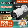POE 800萬畫素 內建麥克風 有聲 雙光夜視 槍型 IPCAM 網路攝影機 8MP 監視器 監控 鏡頭