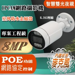 POE 800萬畫素 內建麥克風 有聲 雙光夜視 槍型 IPCAM 網路攝影機 8MP 監視器 監控 鏡頭