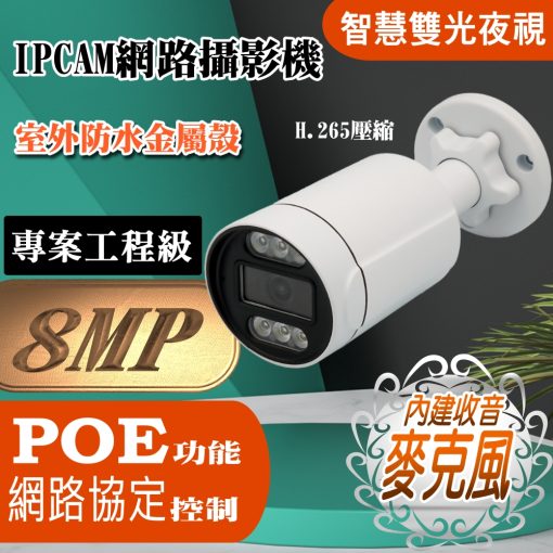 POE 800萬畫素 內建麥克風 有聲 雙光夜視 半球 IPCAM 網路攝影機 8MP 監視器 監控 鏡頭：圖片 5