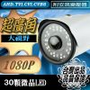超廣角 1.8mm 1080P AHD 防水 監視器 鏡頭 LED 紅外線 夜視 槍型 攝影機 全景 台灣出品