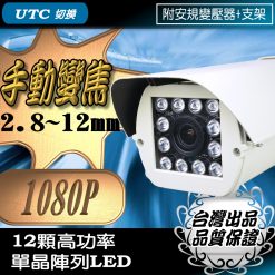 手動 變焦 2.8~12mm AHD 1080P LED 紅外線 防水 攝影機 監視器 防護罩型 台灣出品