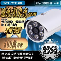 暖光 日夜全彩 紅外線 雙用 有聲 500萬畫 5MP AHD TVI CVI 紅外線 LED 夜視 防水 攝影機  監控 監視器 鏡頭 台灣出品