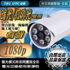 暖光 日夜全彩 紅外線 雙用 有聲 1080P AHD TVI CVI 紅外線 LED 夜視 防水 攝影機 監控 監視器 鏡頭 台灣出品