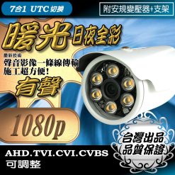 暖光 日夜全彩 有聲 1080P AHD TVI CVI 紅外線 LED 夜視 防水 攝影機  監控 監視器 鏡頭 台灣出品