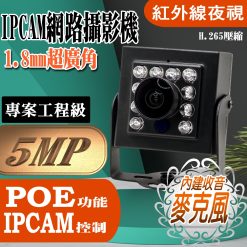 1.8mm 超廣角 500萬 H.265 有聲 紅外線 豆干型 魚眼 微型 方型 網路攝影機 IPCAM