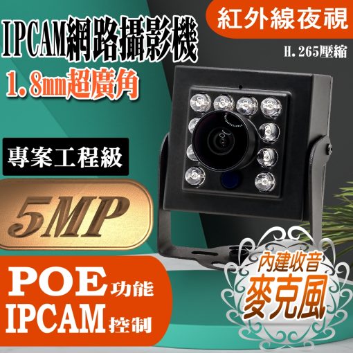 1.8mm 超廣角 500萬 H.265 有聲 紅外線 豆干型 魚眼 微型 方型 網路攝影機 IPCAM