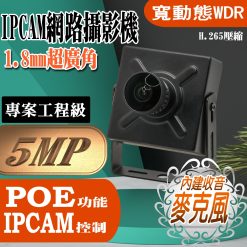 超廣角 1.8mm 500萬 H.265 有聲 豆干型 魚眼 微型 方型 網路攝影機 IPCAM 含稅
