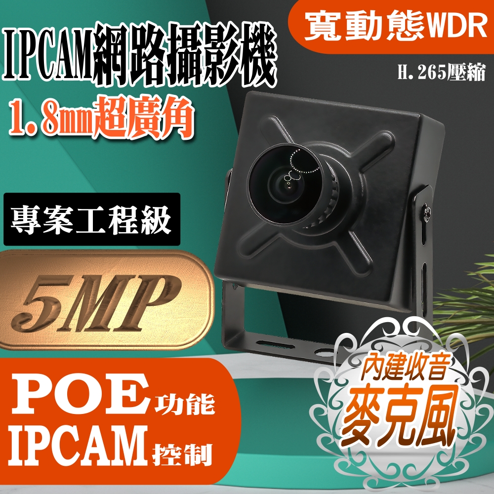 超廣角 1.8mm 3.6mm 500萬 H.265 有聲 豆干型 魚眼 微型 方型 網路攝影機 IPCAM 含稅