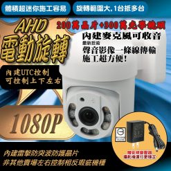 🔥有聲 AHD 1080P 電動 旋轉 雲台 UTC 小球機 旋轉球 PTZ  迷你 紅外線 夜視 攝影機 監控 鏡頭