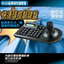 RS485 旋轉攝影機 快速球 控制鍵盤 監視器 SPEEDDOME 鍵盤