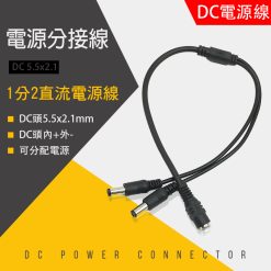 1分2 1分4 電源分接線 監視器周邊  DC頭電源 DC電源線 一分二 一分四 1轉2 1轉4 分接線 電源分配