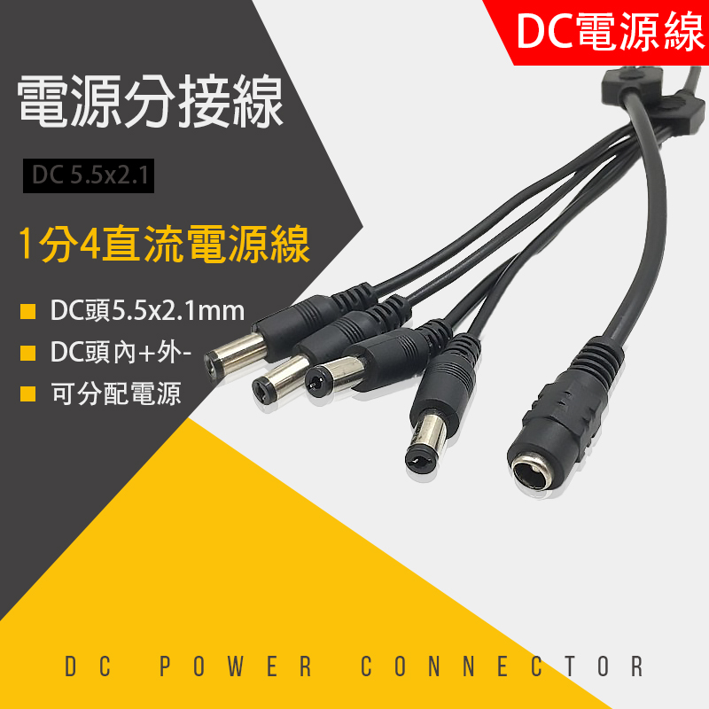 1分2 1分4 電源分接線 監視器周邊 DC頭電源 DC電源線 一分二 一分四 1轉2 1轉4 分接線 電源分配:圖片 4