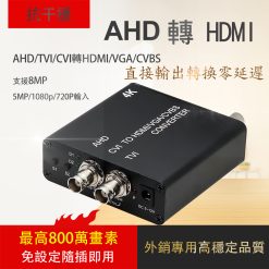 AHD TVI CVI 轉 HDMI VGA CVBS 800萬 8MP 5MP 500萬 監視器 AHD 轉換器