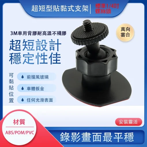 黏貼式支架  黏貼支架 行車記錄器架 行車紀錄器 行車記錄器 支架 前擋支架 運動相機支架 相機支架 3M背膠：圖片 2