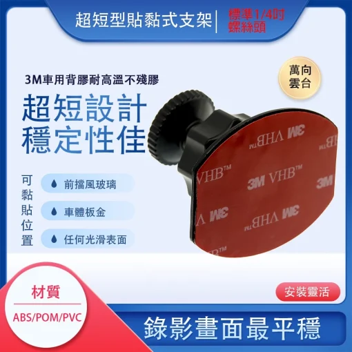 黏貼式支架  黏貼支架 行車記錄器架 行車紀錄器 行車記錄器 支架 前擋支架 運動相機支架 相機支架 3M背膠：圖片 3