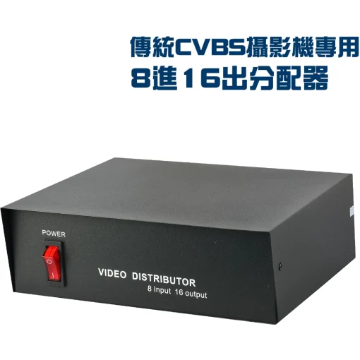 【傳統 CVBS 攝影機 專用】 8進16出 分配器 監視器 影像 視頻 視訊 螢幕分配器