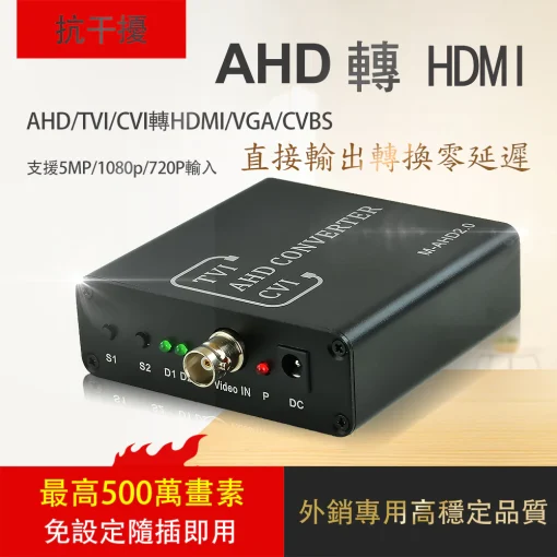 AHD TVI CVI 轉 HDMI VGA CVBS 800萬 8MP 5MP 500萬 監視器 AHD 轉換器