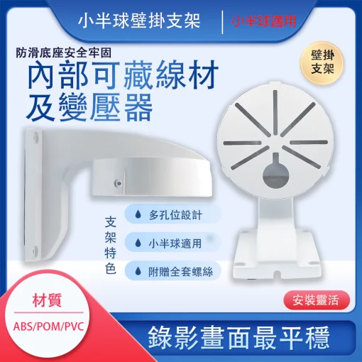 監視器支架 壁掛支架 半球 攝影機.迷你 旋轉球 壁掛 壁裝 監控 監視器 鏡頭 支架 塑鋼支架 固定座