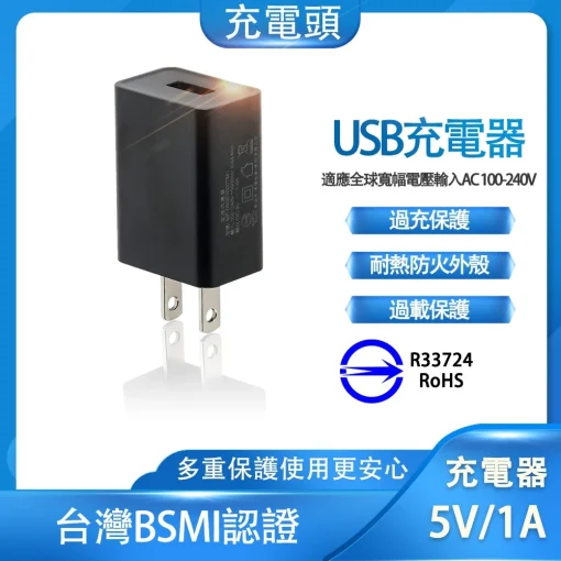 台灣BSMI認證 5V1A 充電器 豆腐頭 過充保護 手機 插頭 5V 1A USB 充電頭
