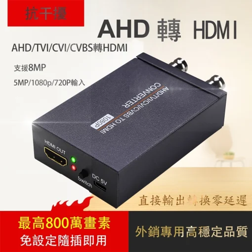 AHD TVI CVI 轉 HDMI VGA CVBS 800萬 8MP 5MP 500萬 監視器 AHD 轉換器：圖片 6