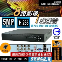 8路 1080P DVR 最新台灣聯詠晶片 監視器 主機 可支援 500萬畫素 5MP 監視攝影機 八路 監控