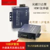 單模單纖 SC接頭 光纖 20公里 HDMI LOOP 1進2出 延伸器 延長器 USB KVM 鍵盤 滑鼠