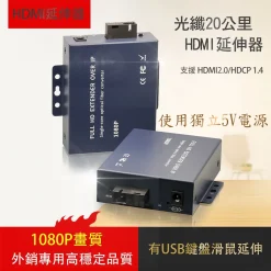 單模單纖 SC接頭 光纖 20公里 HDMI LOOP 1進2出 延伸器 延長器 USB KVM 鍵盤 滑鼠