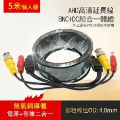 懶人線 監視器懶人線 監視器線 5米 監控專用 5公尺 監視器訊號線 CCTV 防盜監視器 監視器線材 含稅開發票