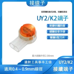 🔥10個 UY2 UY 雙刀片 接續子 接線 豆子 端子 接續端子 K2 鍍錫銅 接線端子 連接器 快速接線頭 壓接頭