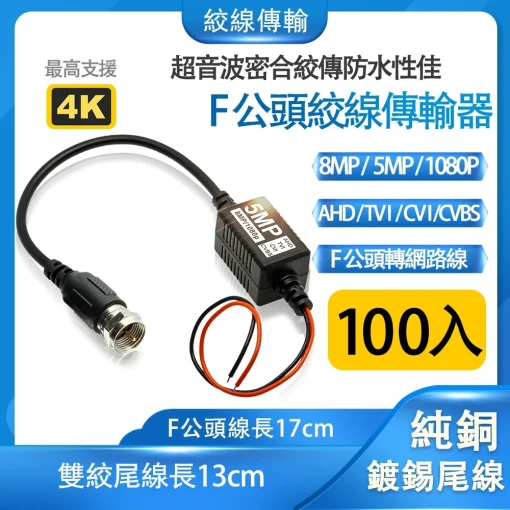 100入 絞線 傳輸器 絞線傳輸 BNC頭 F頭 5MP 8MP 1080p 雙絞線傳輸器 絞傳 BNC轉網路線 監視器：圖片 2