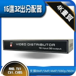 最新 4K 16進32出 分配器 影像 視頻 分配器 延伸 放大 分配 螢幕 8MP 5MP 1080p AHD TVI