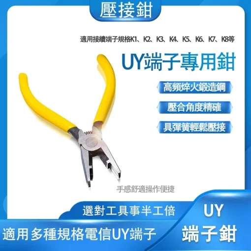 UY接續子 端子 UY 專用鉗 電信鉗 端子鉗 壓線鉗  接線端子 壓接鉗 UY鉗 UY2 接線子 端子夾 接線鉗：圖片 2