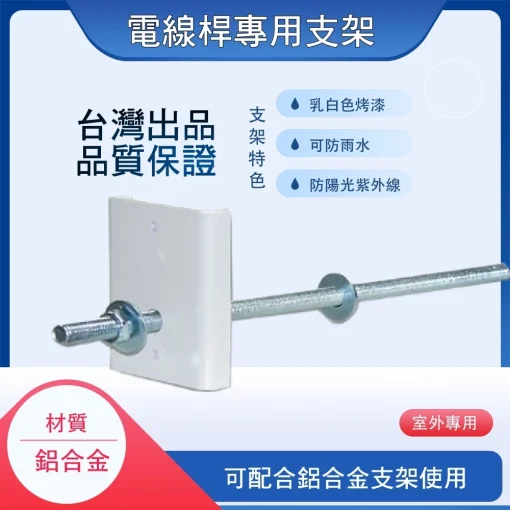 電線杆 專用 支架 固定架 有洞電線桿 圓柱體 監視器 固定支架 保全 防盜監控 支架