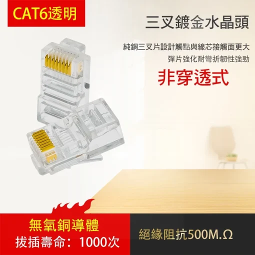 台灣現貨 水晶頭 網路線  網路頭 三叉 鍍金 CAT5E CAT5 RJ45 CAT6 透明 非穿透式 穿透式：圖片 7