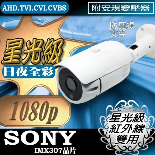 星光級 紅外線 雙用 防剪線 SONY晶片 AHD 1080P 星光機 防水攝影機 監視器 鏡頭 攝像頭 含稅