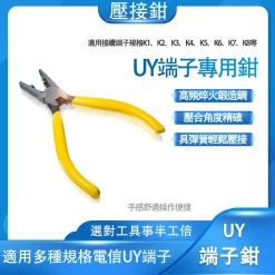 UY接續子 端子 UY 專用鉗 電信鉗 端子鉗 壓線鉗  接線端子 壓接鉗 UY鉗 UY2 接線子 端子夾 接線鉗