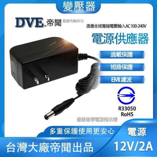 含稅 最款直插式 帝聞 DVE 12V 2A 變壓器 台灣大廠 安規認證適用 類比 AHD 攝影機 監視器材：圖片 3