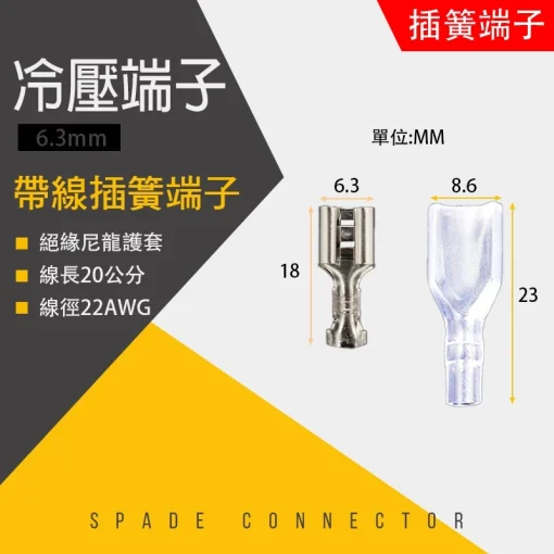 6.3mm 帶線 20公分 插簧端子 插簧線 護套 冷壓端子 冷壓接線 插簧 端子 冷壓：圖片 3