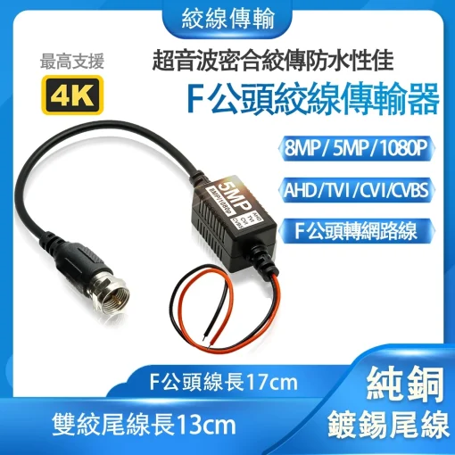 監視器絞線 傳輸器 絞線傳輸 BNC頭 F頭 5MP 8MP 1080p 通用 雙絞線傳輸器 絞傳 監視器 攝影機 含稅：圖片 2