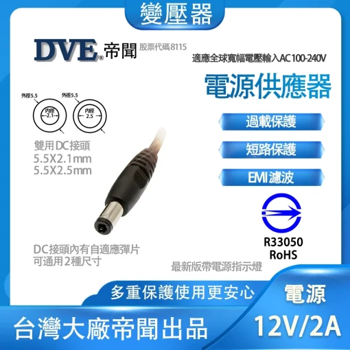 含稅 最款直插式 帝聞 DVE 12V 2A 變壓器 台灣大廠 安規認證適用 類比 AHD 攝影機 監視器材：圖片 5